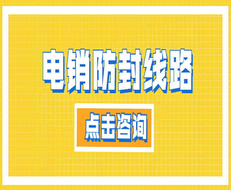 贵州智能云电销稳定线路