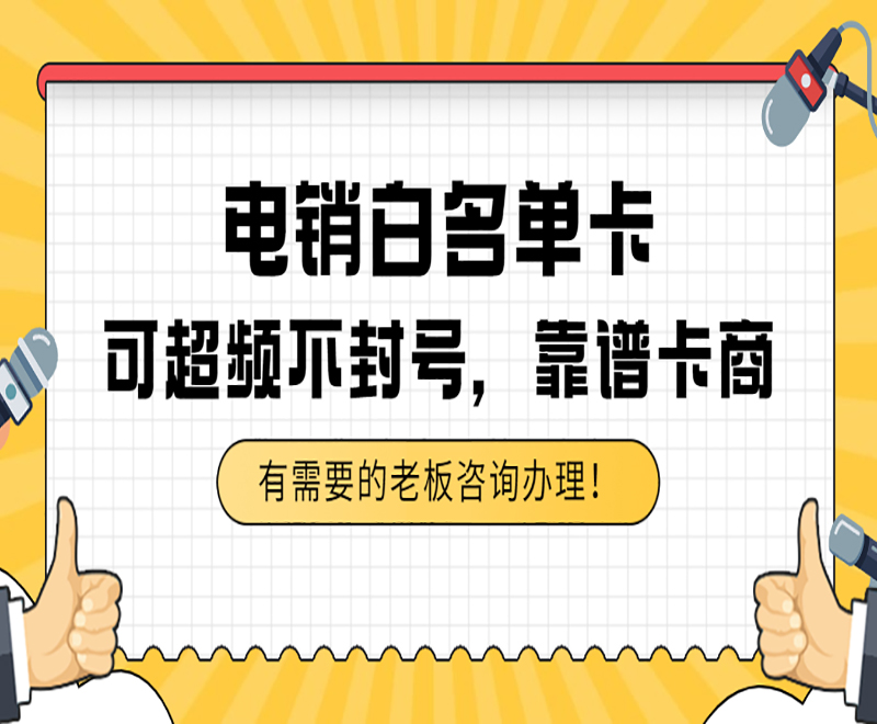 长沙白名单电销卡