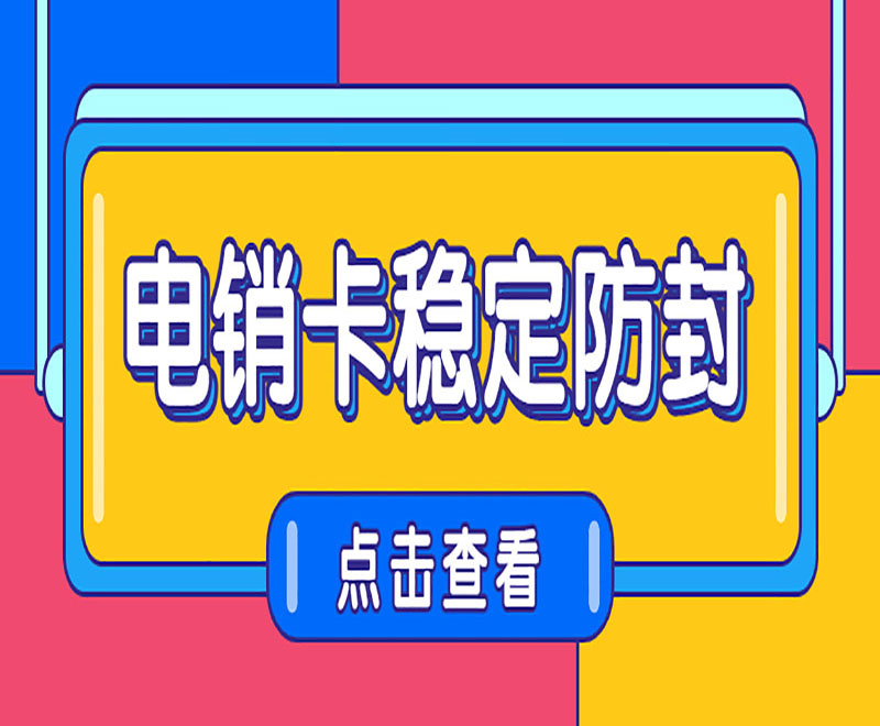 广州电销卡