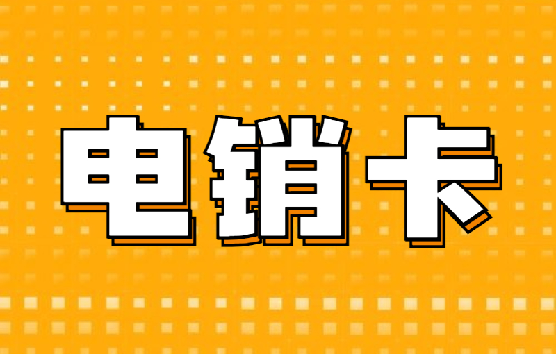 长江时代电销专用卡