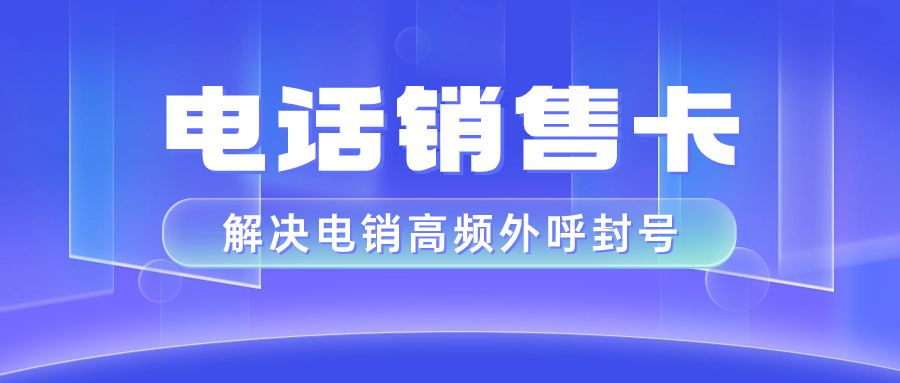 电销卡：电销行业的必备工具，突破外呼限制