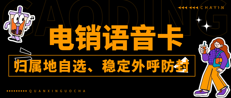 电销企业为什么要用电销卡？